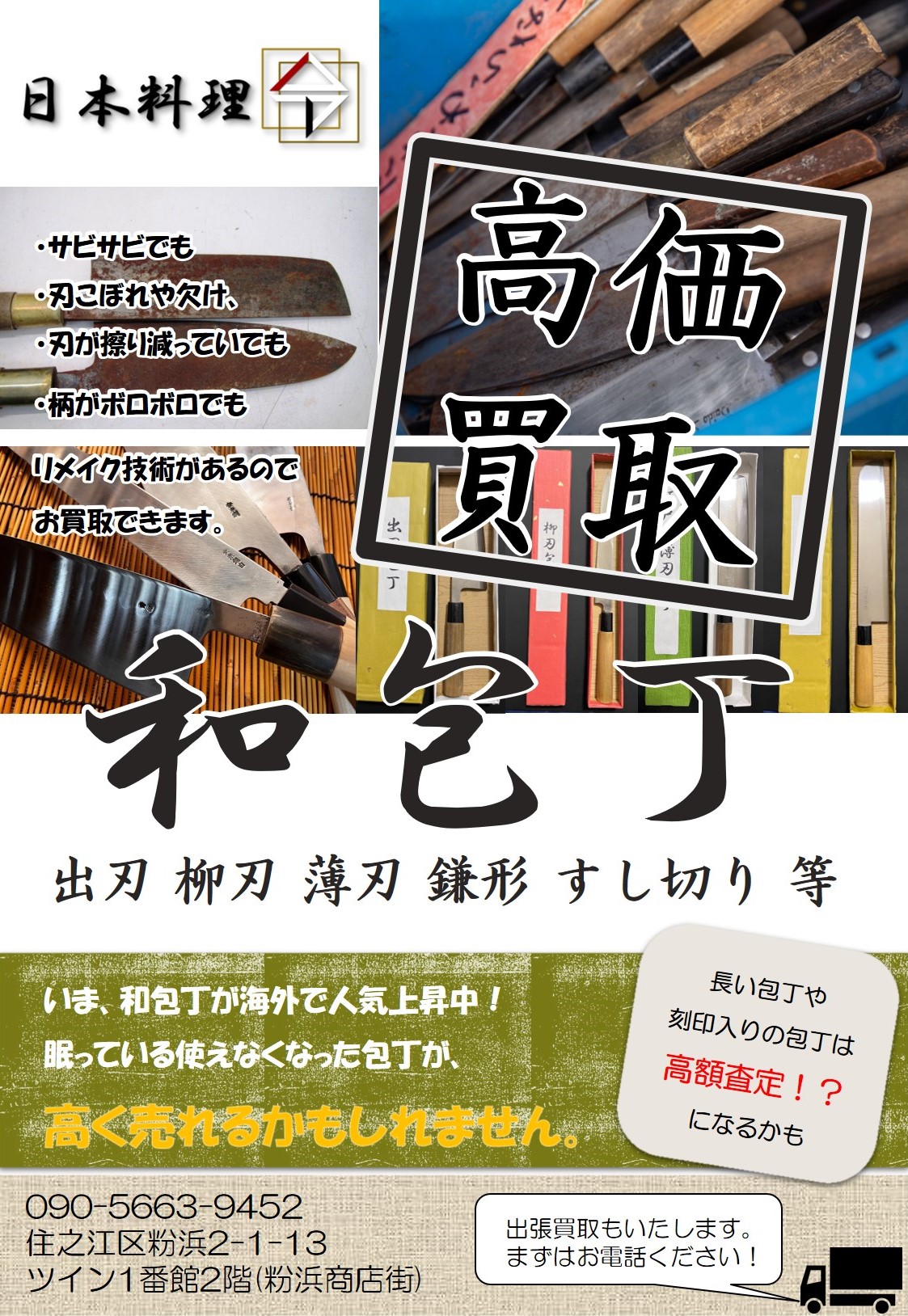 包丁買取チラシの画像